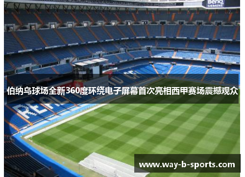 伯纳乌球场全新360度环绕电子屏幕首次亮相西甲赛场震撼观众