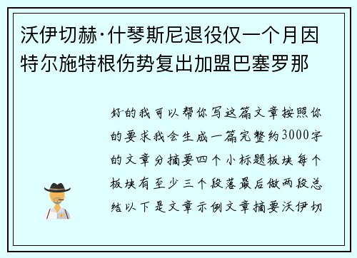 沃伊切赫·什琴斯尼退役仅一个月因特尔施特根伤势复出加盟巴塞罗那