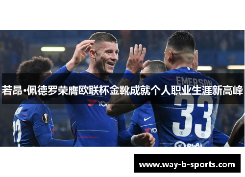 若昂·佩德罗荣膺欧联杯金靴成就个人职业生涯新高峰 若昂·佩德罗荣膺欧联杯金靴成就个人职业生涯新高峰