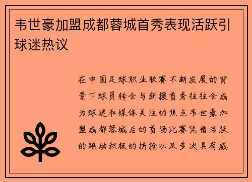 韦世豪加盟成都蓉城首秀表现活跃引球迷热议