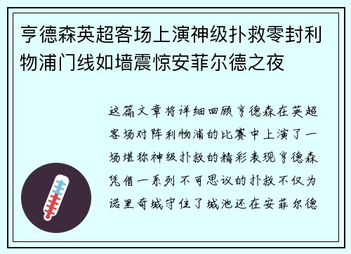 亨德森英超客场上演神级扑救零封利物浦门线如墙震惊安菲尔德之夜