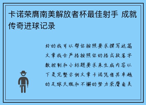 卡诺荣膺南美解放者杯最佳射手 成就传奇进球记录