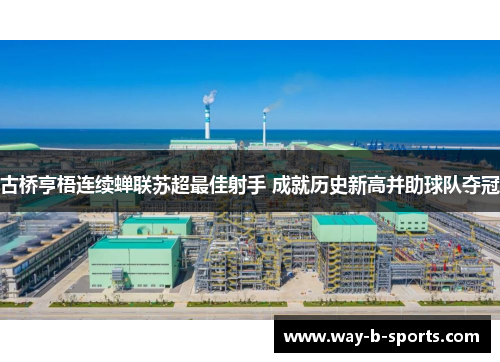 古桥亨梧连续蝉联苏超最佳射手 成就历史新高并助球队夺冠