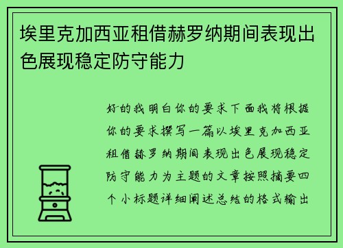 埃里克加西亚租借赫罗纳期间表现出色展现稳定防守能力 埃里克加西亚租借赫罗纳期间表现出色展现稳定防守能力