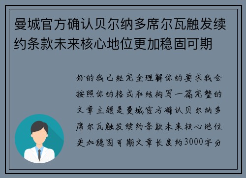曼城官方确认贝尔纳多席尔瓦触发续约条款未来核心地位更加稳固可期 曼城官方确认贝尔纳多席尔瓦触发续约条款未来核心地位更加稳固可期