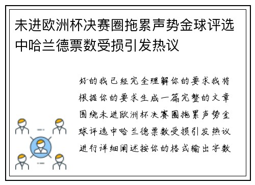 未进欧洲杯决赛圈拖累声势金球评选中哈兰德票数受损引发热议