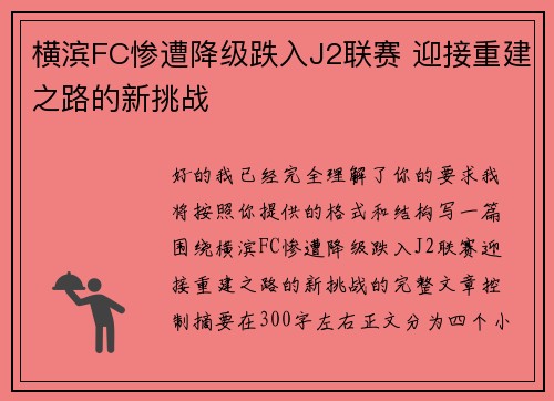 横滨FC惨遭降级跌入J2联赛 迎接重建之路的新挑战