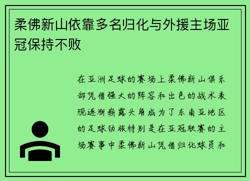 柔佛新山依靠多名归化与外援主场亚冠保持不败 柔佛新山依靠多名归化与外援主场亚冠保持不败