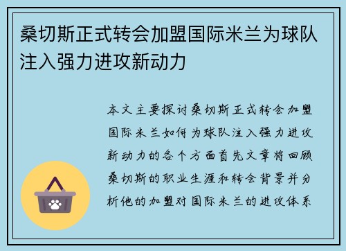 桑切斯正式转会加盟国际米兰为球队注入强力进攻新动力