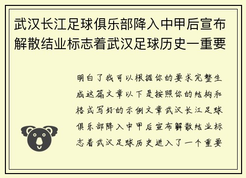 武汉长江足球俱乐部降入中甲后宣布解散结业标志着武汉足球历史一重要转折