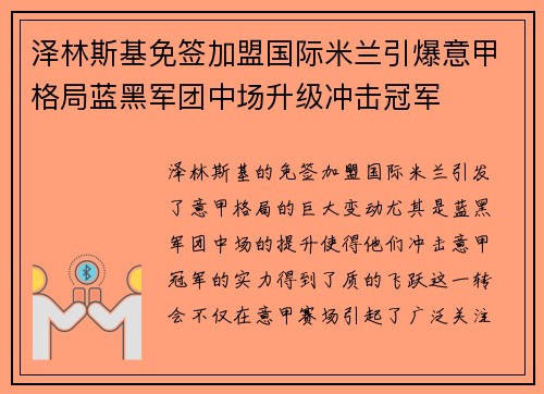 泽林斯基免签加盟国际米兰引爆意甲格局蓝黑军团中场升级冲击冠军