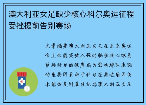 澳大利亚女足缺少核心科尔奥运征程受挫提前告别赛场