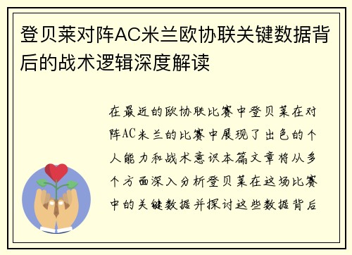 登贝莱对阵AC米兰欧协联关键数据背后的战术逻辑深度解读