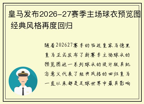 皇马发布2026-27赛季主场球衣预览图 经典风格再度回归
