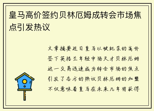 皇马高价签约贝林厄姆成转会市场焦点引发热议