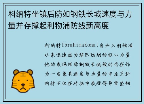 科纳特坐镇后防如钢铁长城速度与力量并存撑起利物浦防线新高度