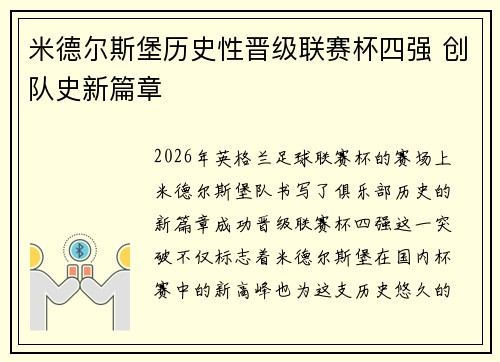 米德尔斯堡历史性晋级联赛杯四强 创队史新篇章 米德尔斯堡历史性晋级联赛杯四强 创队史新篇章