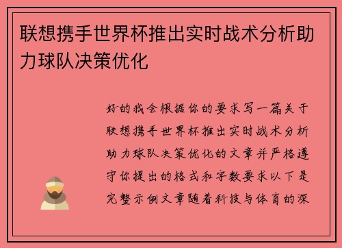 联想携手世界杯推出实时战术分析助力球队决策优化