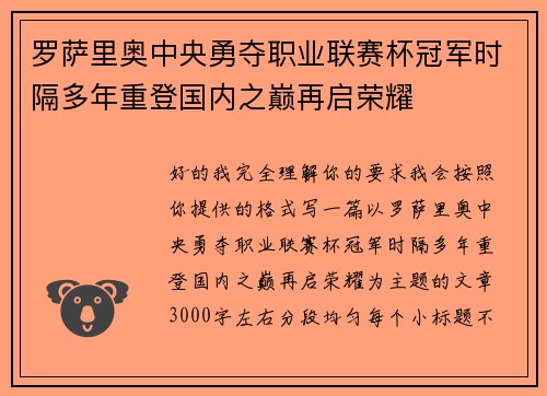 罗萨里奥中央勇夺职业联赛杯冠军时隔多年重登国内之巅再启荣耀