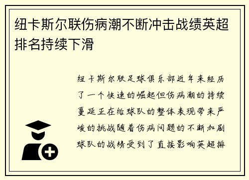 纽卡斯尔联伤病潮不断冲击战绩英超排名持续下滑 纽卡斯尔联伤病潮不断冲击战绩英超排名持续下滑