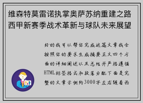 维森特莫雷诺执掌奥萨苏纳重建之路西甲新赛季战术革新与球队未来展望