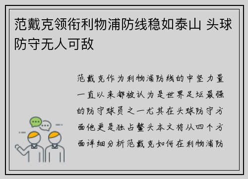 范戴克领衔利物浦防线稳如泰山 头球防守无人可敌
