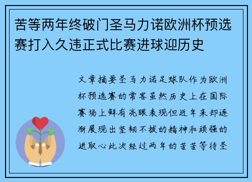 苦等两年终破门圣马力诺欧洲杯预选赛打入久违正式比赛进球迎历史 苦等两年终破门圣马力诺欧洲杯预选赛打入久违正式比赛进球迎历史