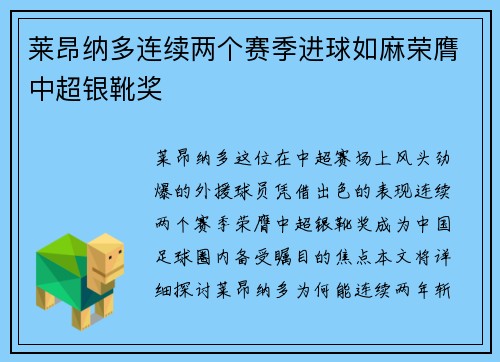 莱昂纳多连续两个赛季进球如麻荣膺中超银靴奖