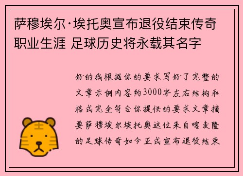 萨穆埃尔·埃托奥宣布退役结束传奇职业生涯 足球历史将永载其名字