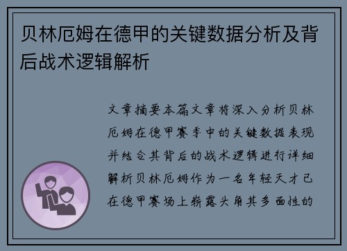 贝林厄姆在德甲的关键数据分析及背后战术逻辑解析