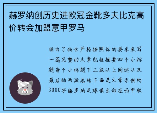 赫罗纳创历史进欧冠金靴多夫比克高价转会加盟意甲罗马