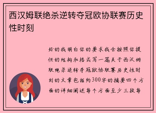 西汉姆联绝杀逆转夺冠欧协联赛历史性时刻