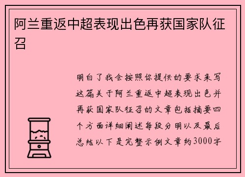 阿兰重返中超表现出色再获国家队征召