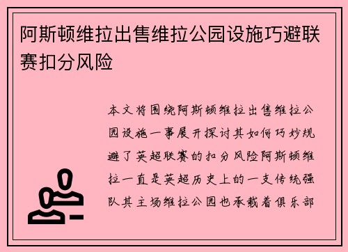 阿斯顿维拉出售维拉公园设施巧避联赛扣分风险