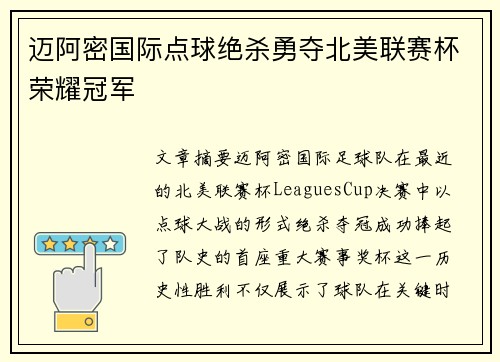 迈阿密国际点球绝杀勇夺北美联赛杯荣耀冠军