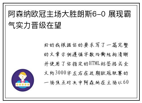 阿森纳欧冠主场大胜朗斯6-0 展现霸气实力晋级在望