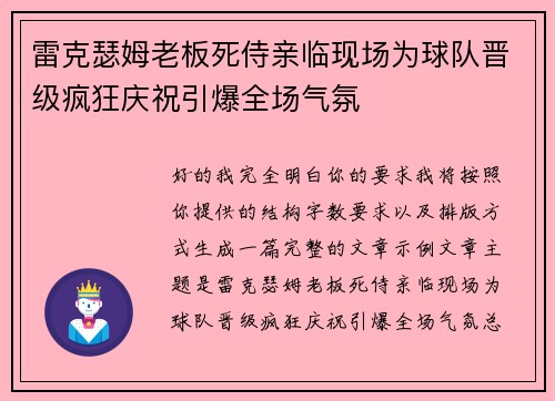雷克瑟姆老板死侍亲临现场为球队晋级疯狂庆祝引爆全场气氛