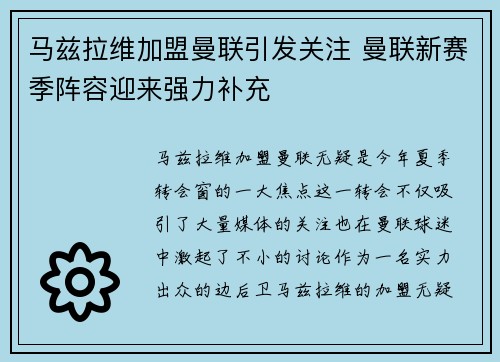 马兹拉维加盟曼联引发关注 曼联新赛季阵容迎来强力补充