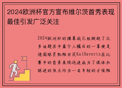 2024欧洲杯官方宣布维尔茨首秀表现最佳引发广泛关注