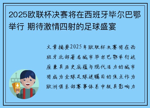 2025欧联杯决赛将在西班牙毕尔巴鄂举行 期待激情四射的足球盛宴