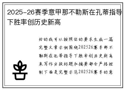 2025-26赛季意甲那不勒斯在孔蒂指导下胜率创历史新高