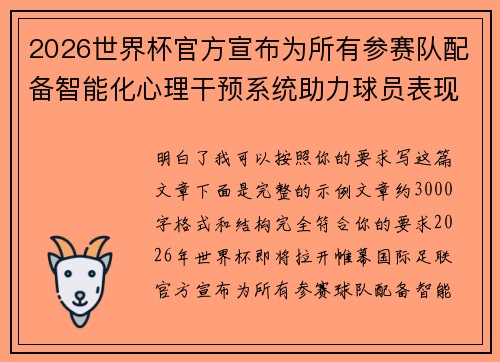 2026世界杯官方宣布为所有参赛队配备智能化心理干预系统助力球员表现