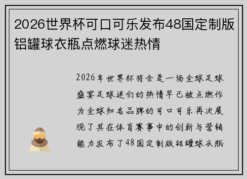 2026世界杯可口可乐发布48国定制版铝罐球衣瓶点燃球迷热情