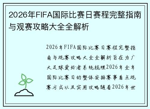 2026年FIFA国际比赛日赛程完整指南与观赛攻略大全全解析