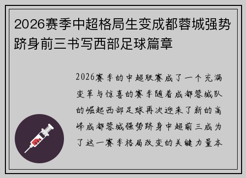 2026赛季中超格局生变成都蓉城强势跻身前三书写西部足球篇章