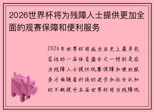 2026世界杯将为残障人士提供更加全面的观赛保障和便利服务