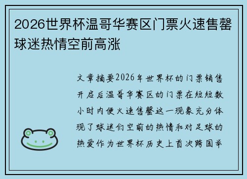 2026世界杯温哥华赛区门票火速售罄球迷热情空前高涨