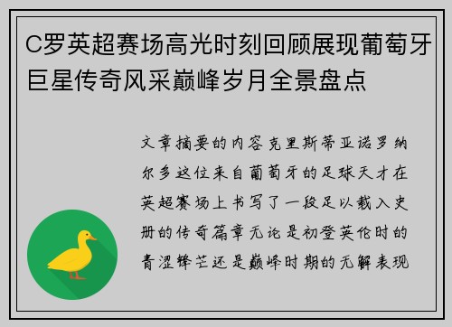 C罗英超赛场高光时刻回顾展现葡萄牙巨星传奇风采巅峰岁月全景盘点