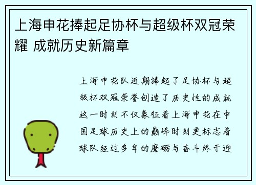 上海申花捧起足协杯与超级杯双冠荣耀 成就历史新篇章