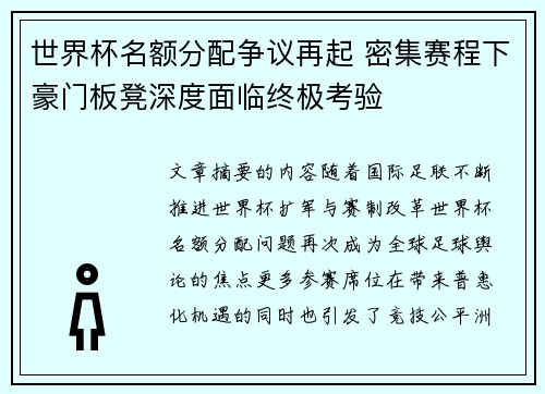 世界杯名额分配争议再起 密集赛程下豪门板凳深度面临终极考验